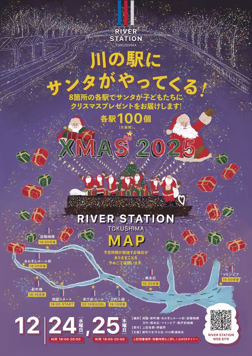 【徳島イベント情報2025】12/24～12/25｜川の駅にサンタがやってくる！