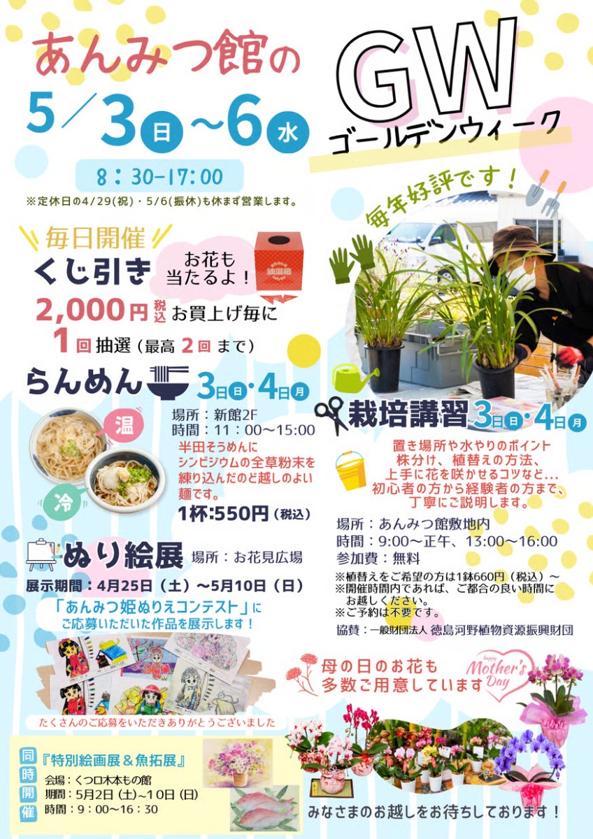 【徳島イベント情報2026】5/3～5/6｜あんみつ館のゴールデンウィーク