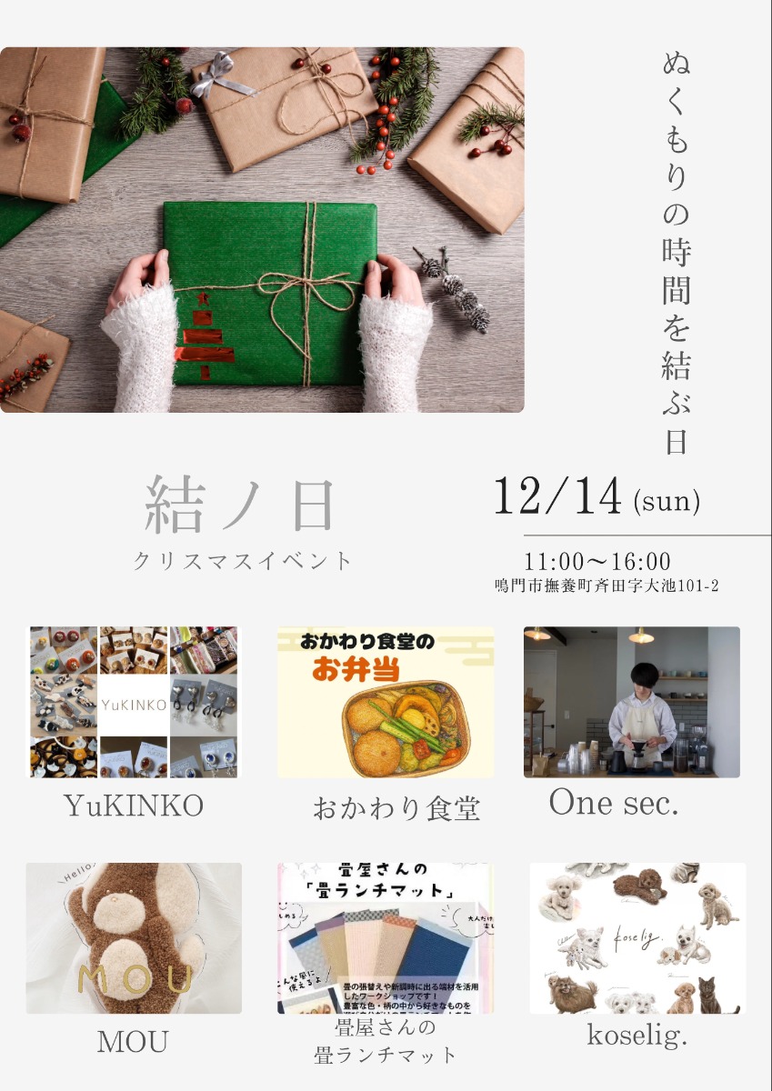 【徳島イベント情報2025】12/14｜結ノ日”ぬくもりの時間を結ぶ日”