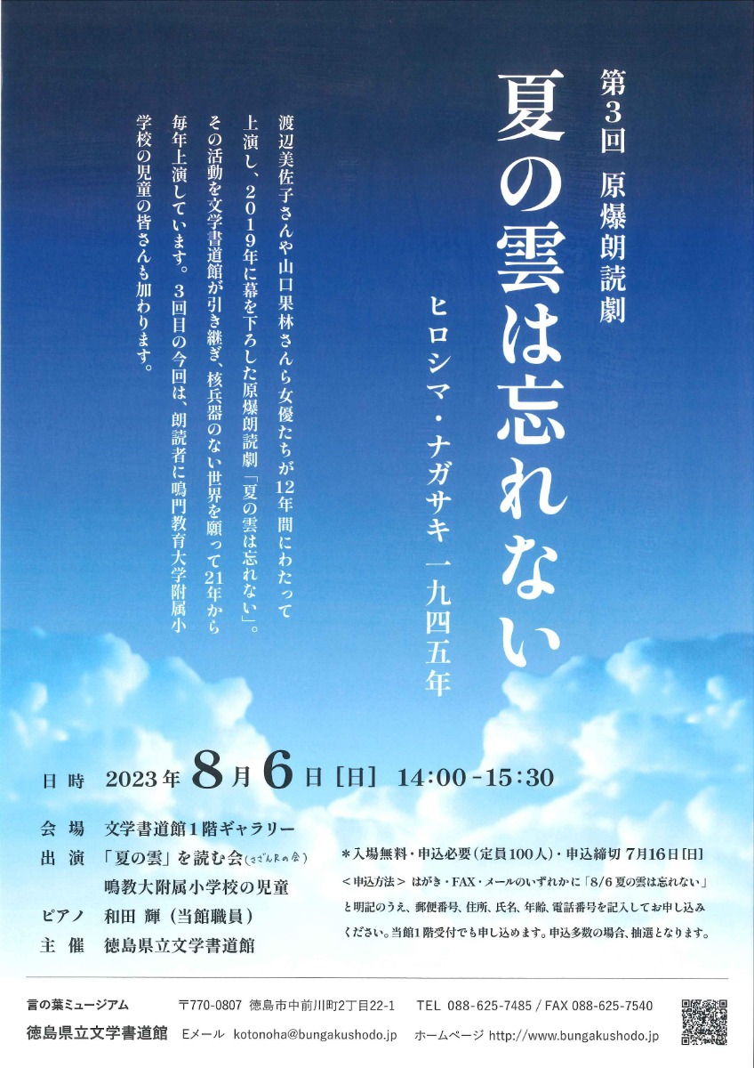 【徳島イベント情報】8/6｜第3回 原爆朗読劇『夏の雲は忘れない』ヒロシマ・ナガサキ1945年［7/16申込締切］