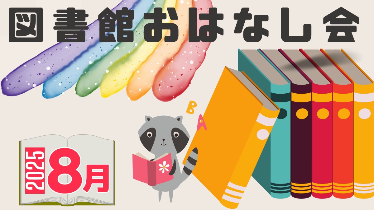 【徳島イベント情報2025】図書館おはなし会【8月】
