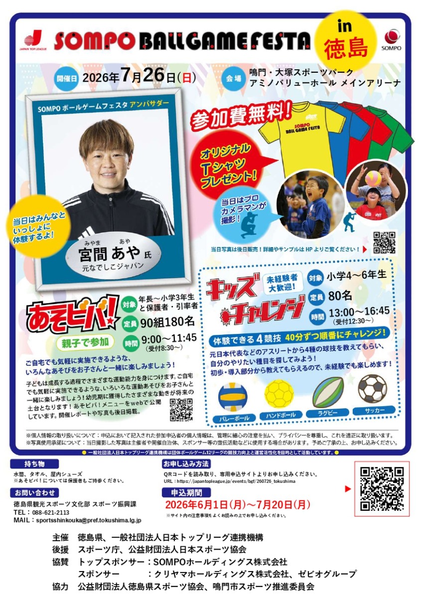 【徳島イベント情報2026】7/26｜SOMPO BALLGAME FESTA in 徳島［7/20申込締切］