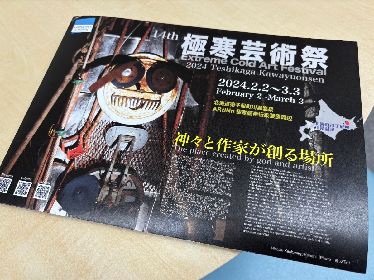 「極寒芸術祭｣が川湯温泉で3月3日まで開催中！