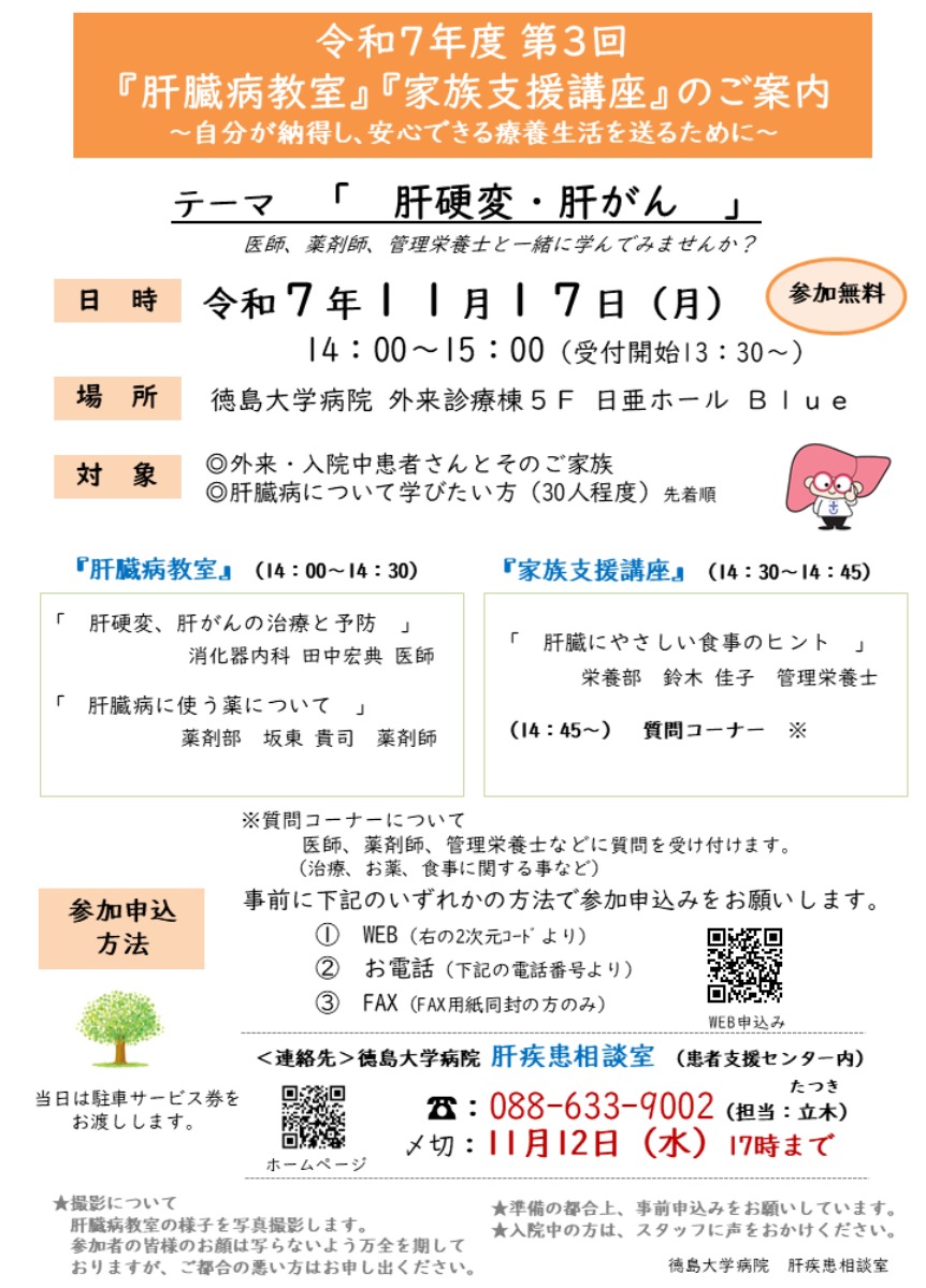【徳島イベント情報2025】11/17｜徳島大学病院 肝疾患相談室 令和7年度第3回『肝臓病教室』『家族支援講座』［要申込］