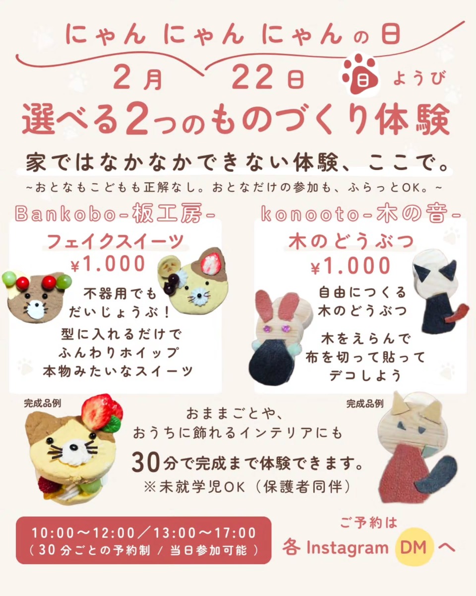 【徳島イベント情報2026】2/22｜ねこの日ものづくり体験