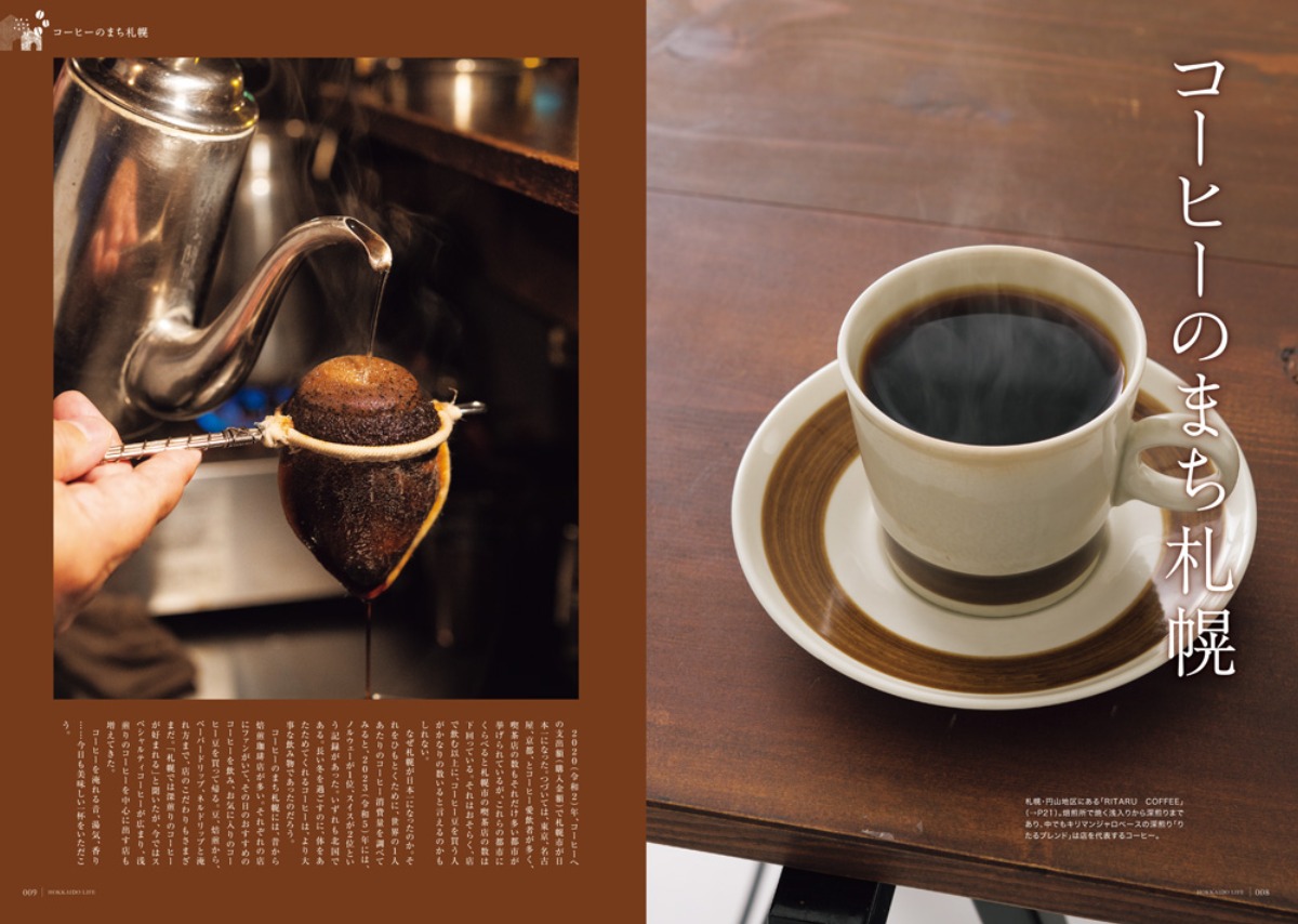 12月3日発売！「北海道生活」冬号は「北海道のコーヒー」と新千歳空港特集