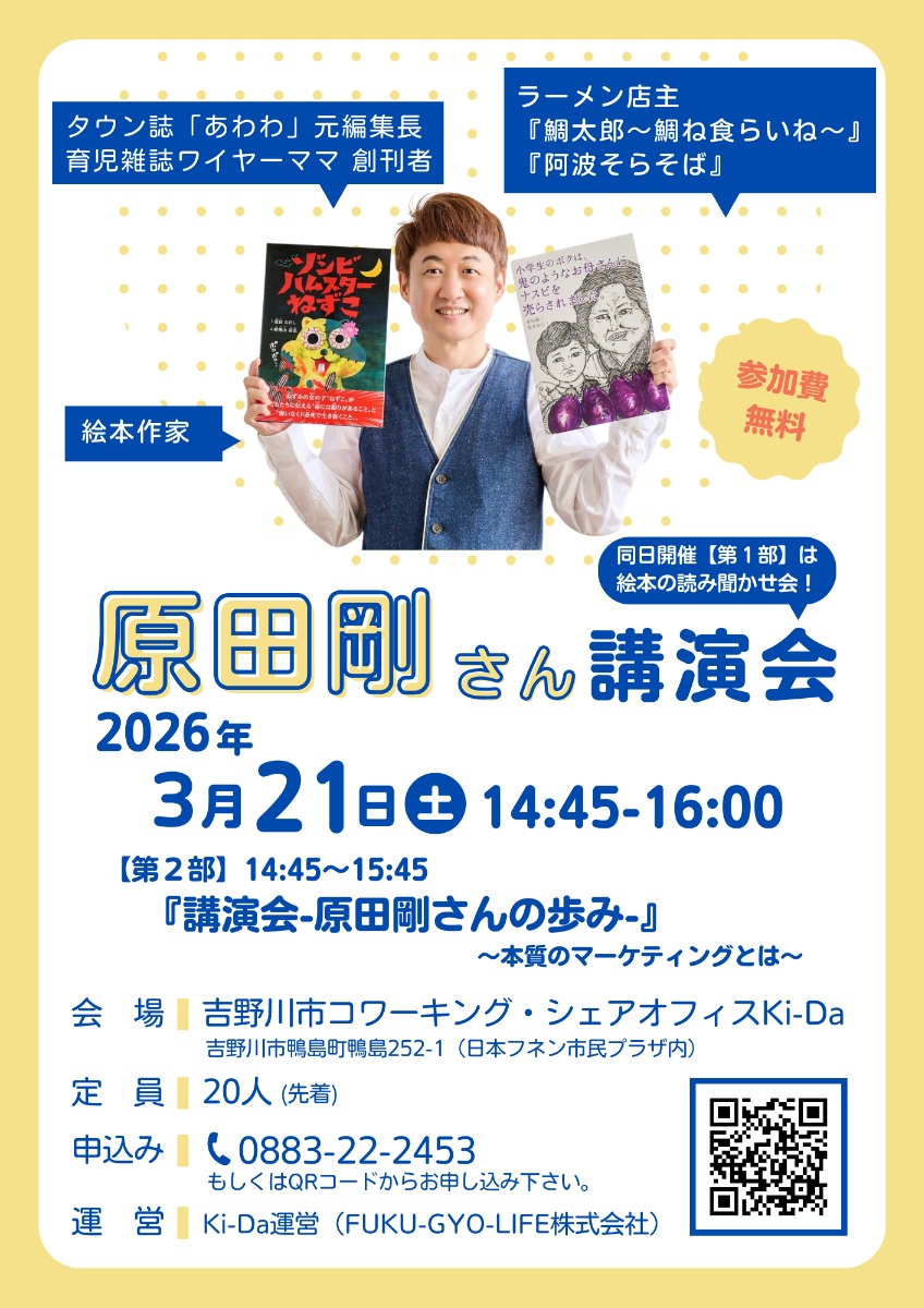 【徳島イベント情報2026】3/21｜親子で楽しむ読み聞かせ会・マーケティング講演会［要申込］
