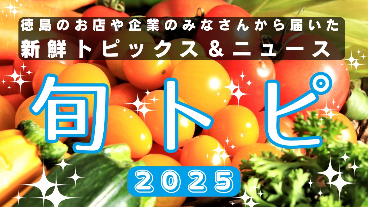 徳島の街ネタトピックスを厳選取って出し！［旬トピ］2025
