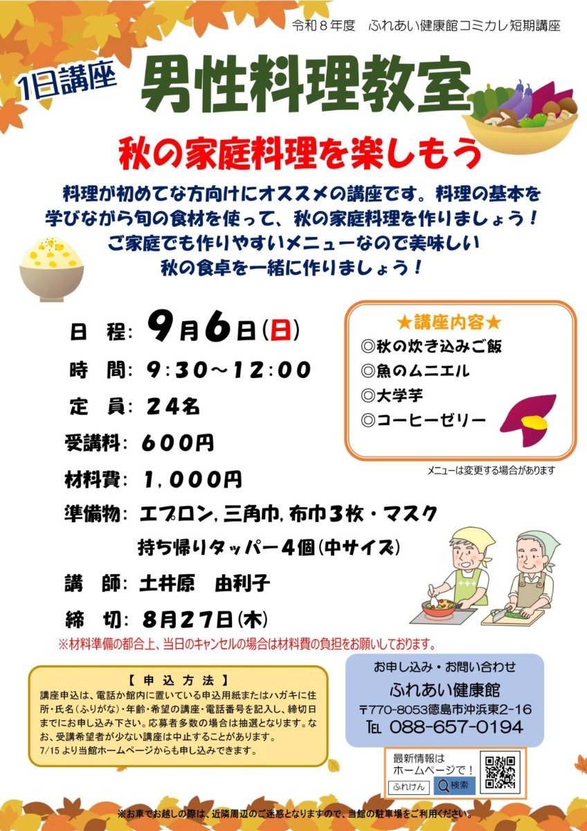 【徳島イベント情報2026】ふれあい健康館【9月】