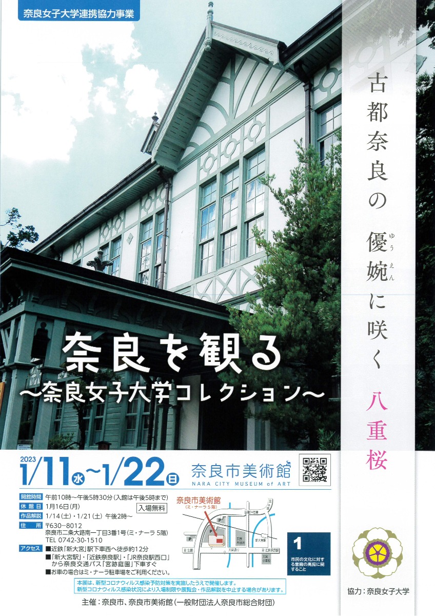 在りし日の奈良女が甦る！「奈良を観る～奈良女子大学コレクション～」【奈良市美術館｜奈良市】