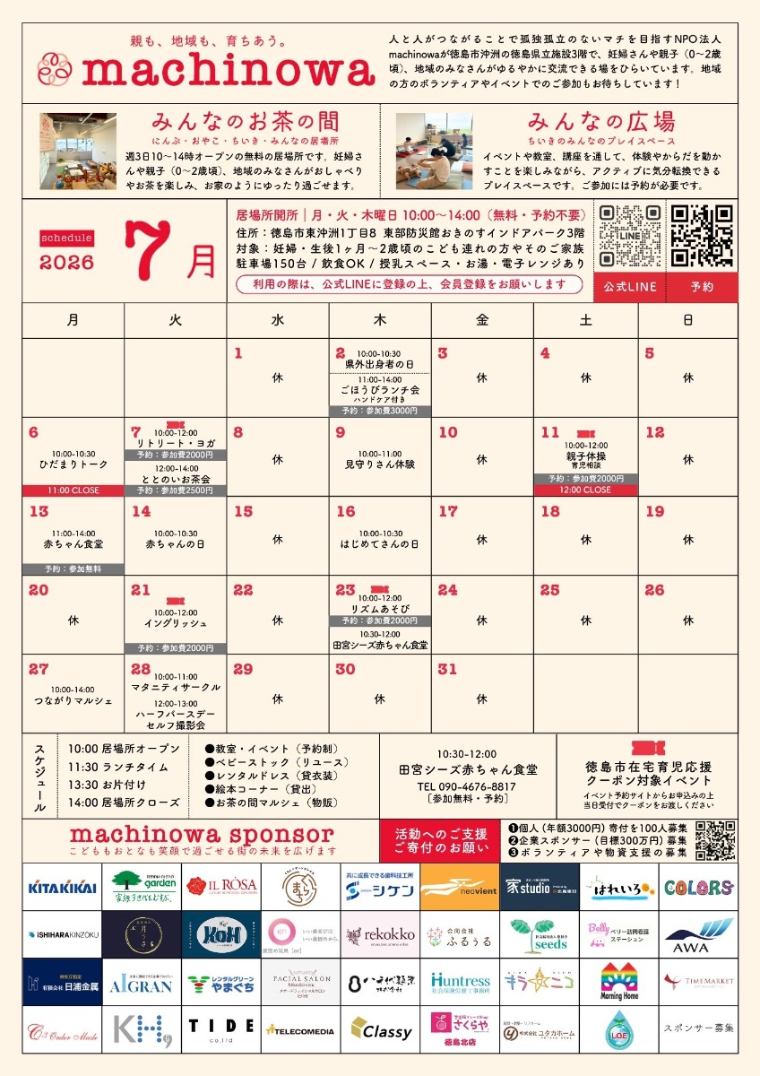 【徳島イベント情報2026】マチノワみんなのお茶の間 妊婦・親子・地域の居場所【7月】