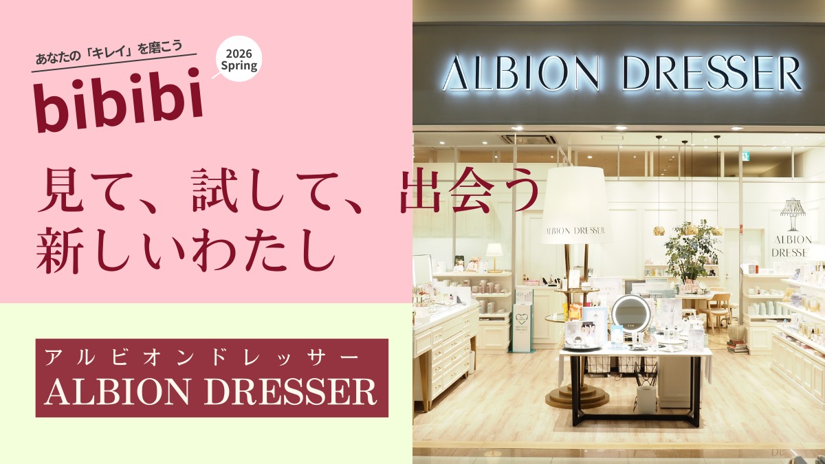 ALBION DRESSER （アルビオンドレッサー）徳島店【bibibi 2026 Spring】見て、試して、出会う 新しいわたし