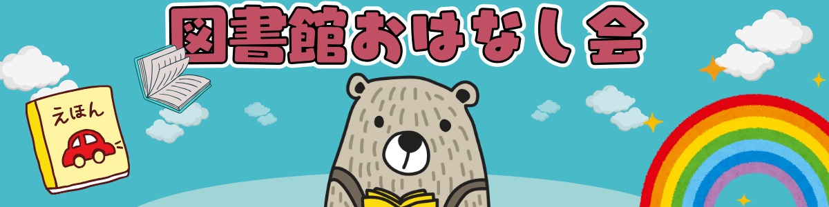 お話会