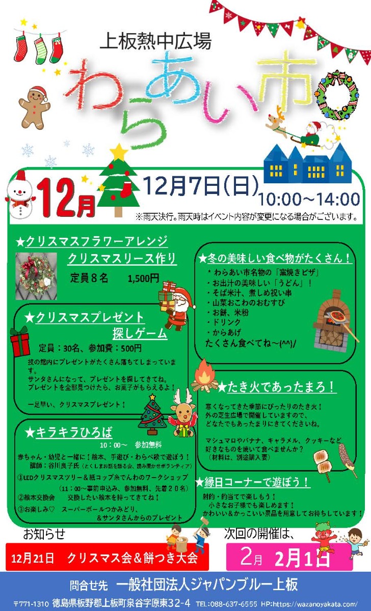 【徳島イベント情報2025】12/7｜わらあい市