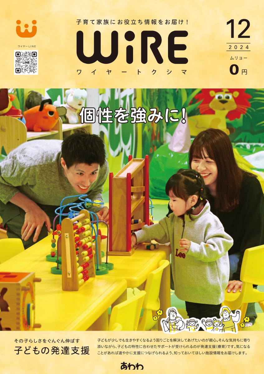 【ワイヤー最新号】徳島の子育てお役立ち情報満載2024年12月号！「子どもの発達支援」「とくしま暮らしと家フェスタ2024開催レポート」 andmore！