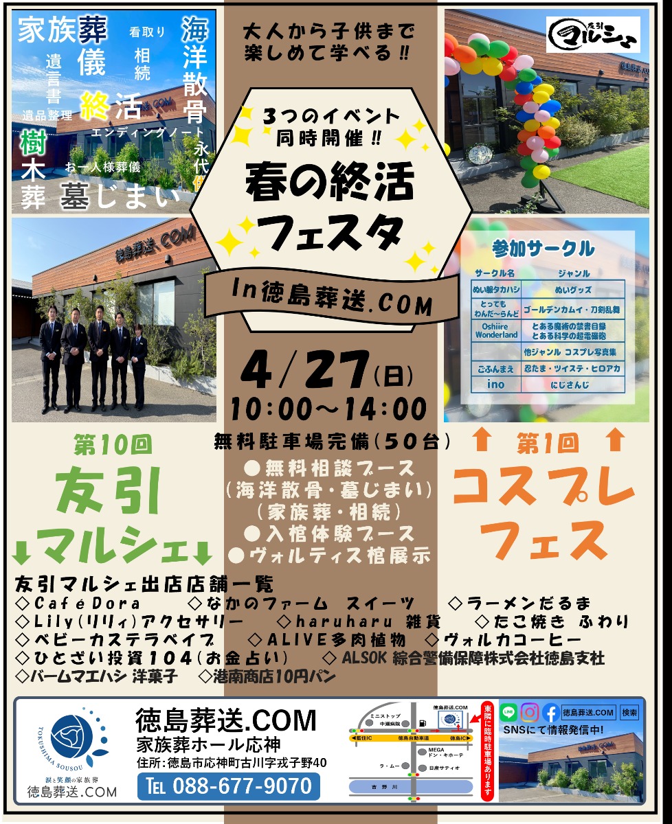 【徳島イベント情報2025】4/27｜春の終活フェスタ in徳島葬送.COM