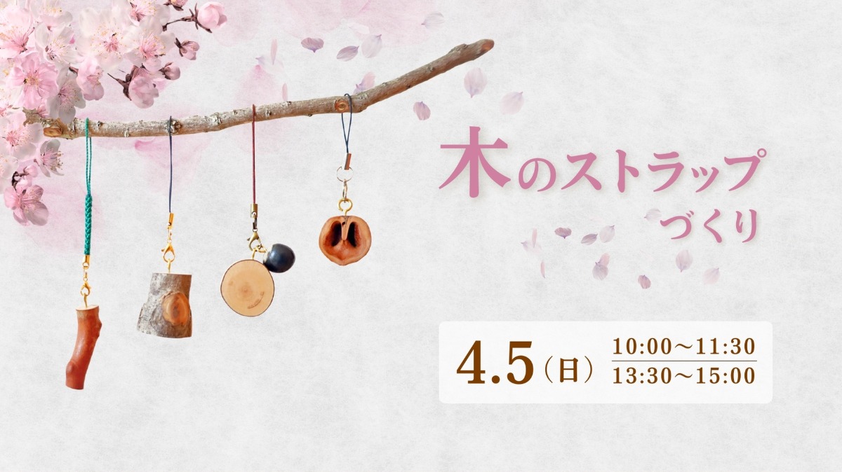 【徳島イベント情報】4/5｜木のストラップづくり