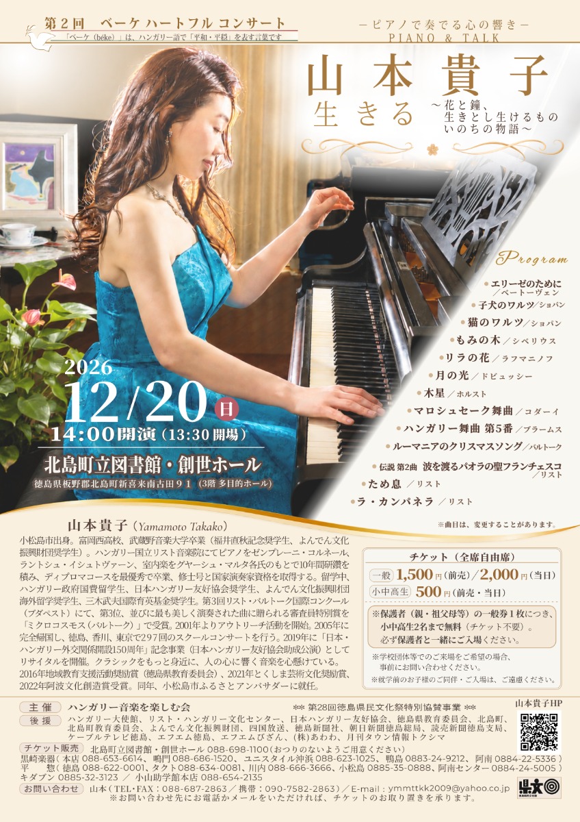 【徳島イベント情報2026】12/20｜第2回 ベーケハートフルコンサート 山本貴子ピアノ&トーク～ピアノで奏でる心の響き～『生きる～花と鐘、生きとし生けるもの いのちの物語～』