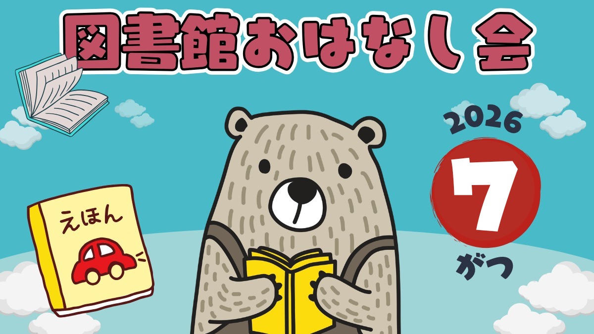 【徳島イベント情報2026】図書館おはなし会【7月】