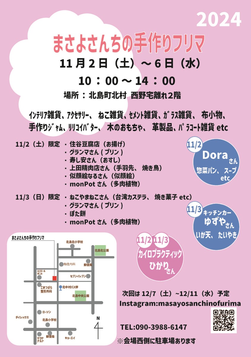 【徳島イベント情報2024】11/2～11/6｜まさよさんちの手作りフリマ