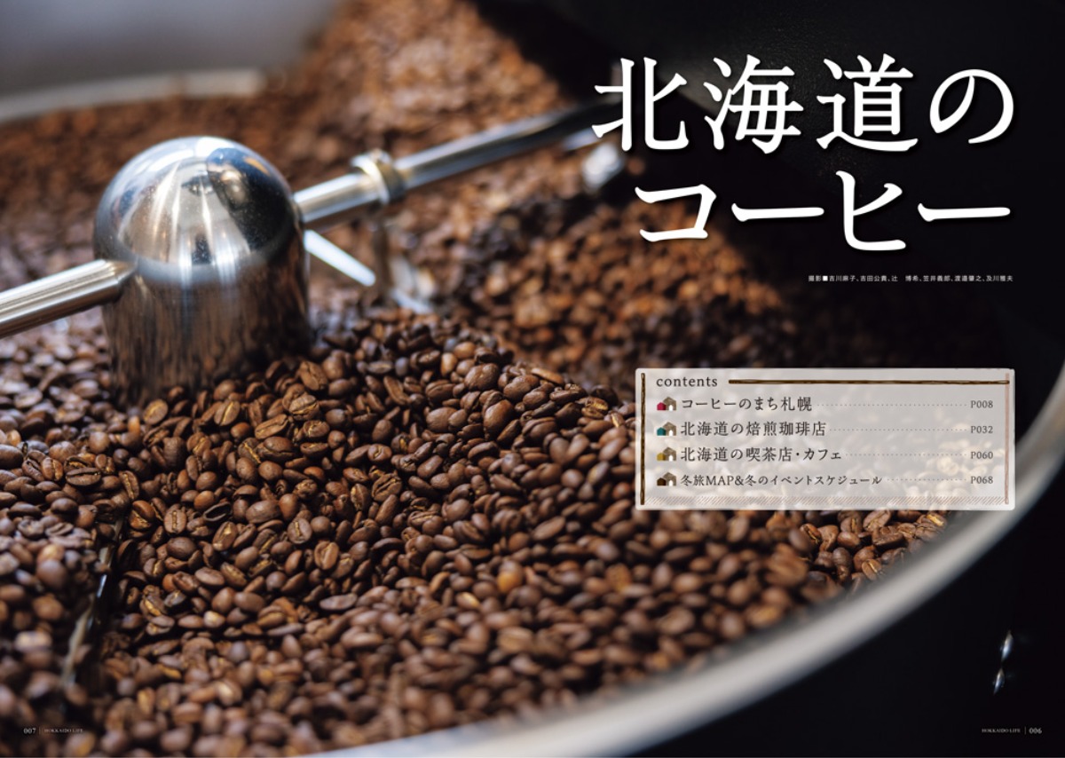 12月3日発売！「北海道生活」冬号は「北海道のコーヒー」と新千歳空港特集