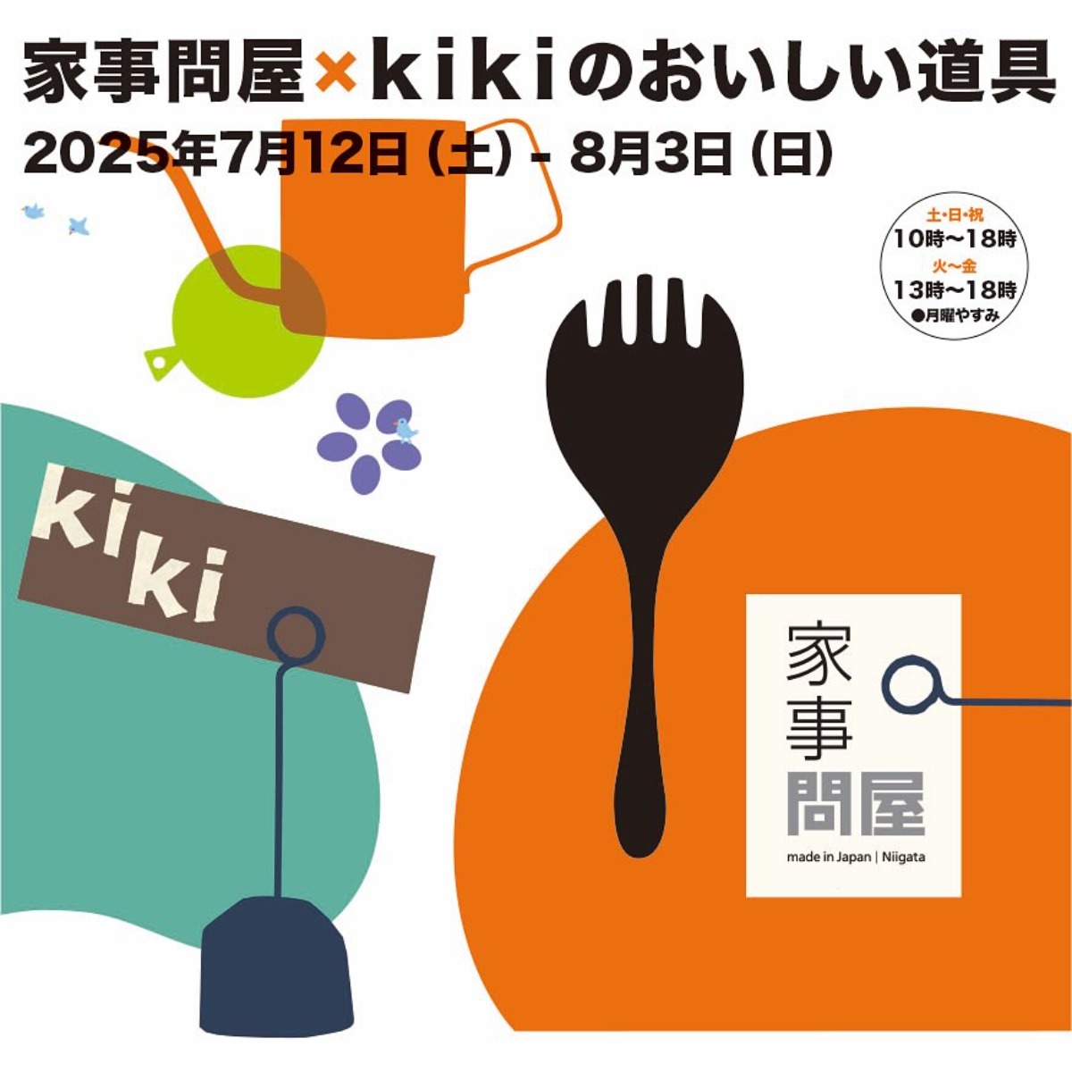 【徳島イベント情報2025】7/12~8/3|家事問屋×KiKiのおいしい道具