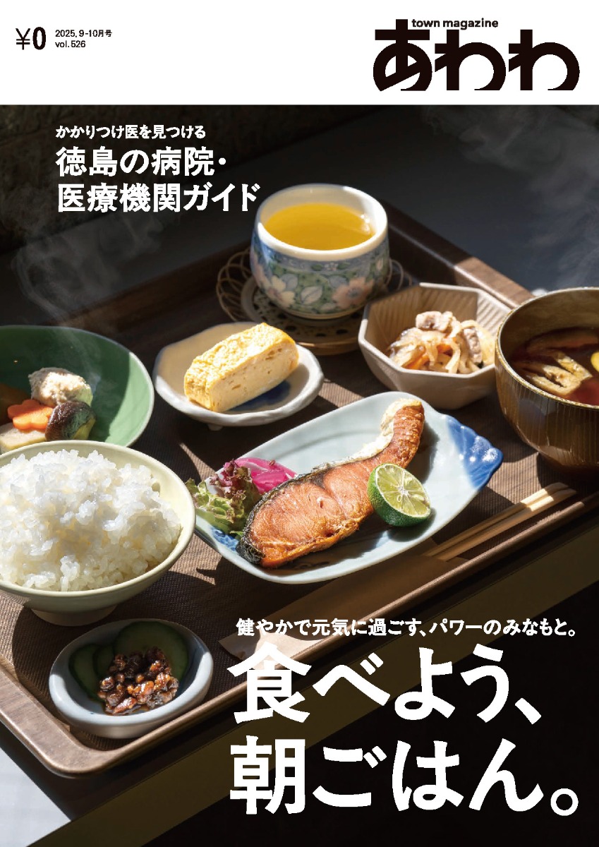 【9月19日配布開始】あわわ最新・2025年9-10月号!今月は朝ごはん特集&徳島の病院&医療ガイド!