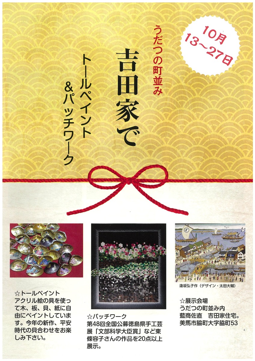 【徳島イベント情報2024】10/13～10/27｜吉田家でトールペイント＆パッチワーク