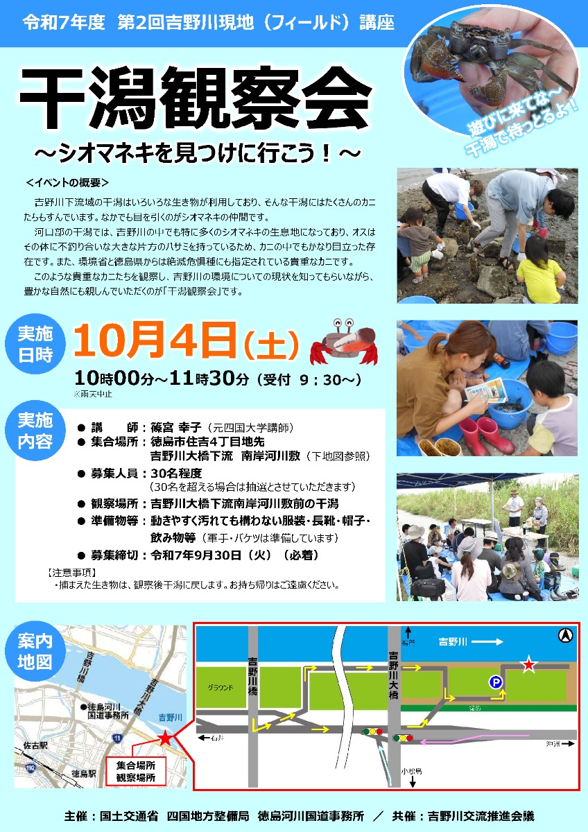 【徳島イベント情報2025】10/4｜干潟観察会～シオマネキを見つけに行こう！～［要申込］