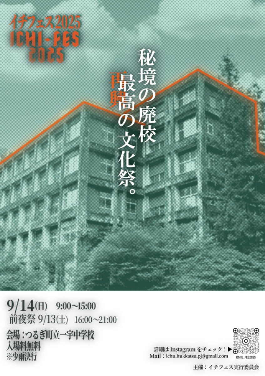 【徳島イベント情報2025】9/13~9/14|イチフェス2025