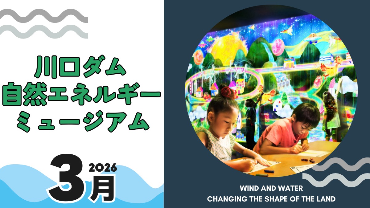 【徳島イベント情報2026】川口ダム自然エネルギーミュージアム【3月】