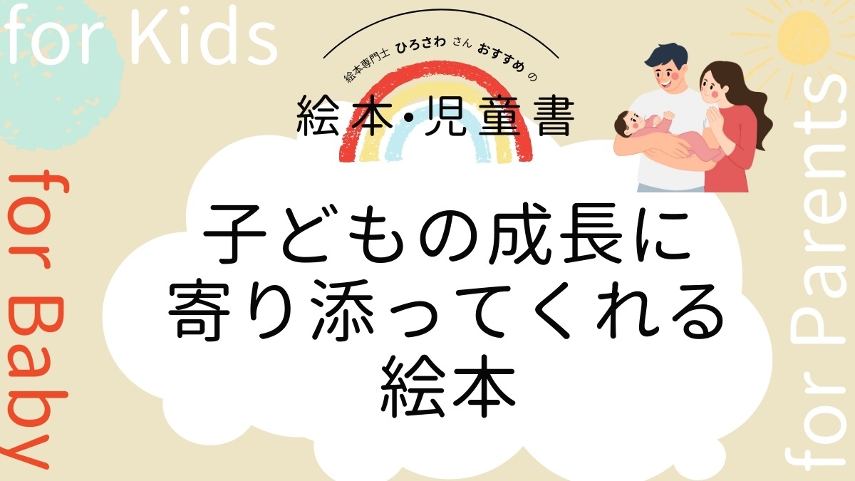 【絵本専門士おすすめ絵本・児童書】家族で楽しむ絵本の時間／子どもの心と体の成長に寄り添ってくれる絵本　赤ちゃん編