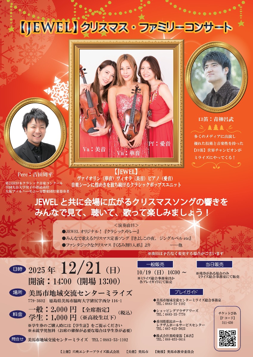 【徳島イベント情報2025】12/21｜JEWELクリスマス・ファミリーコンサート