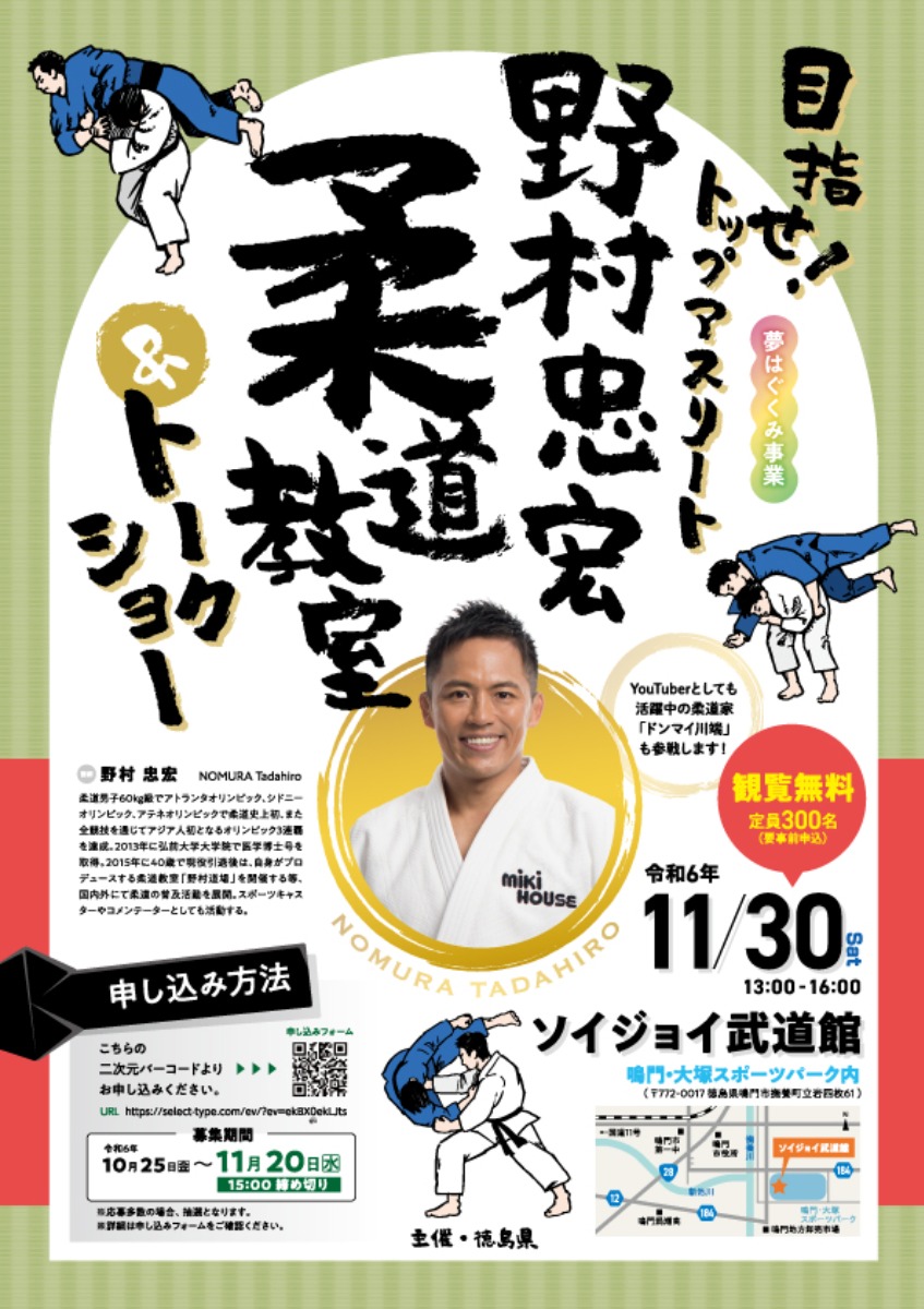 【徳島イベント情報2024】11/30｜目指せ！トップアスリート・夢はぐくみ事業「野村忠宏氏柔道教室＆トークショー」［11/20申込締切］