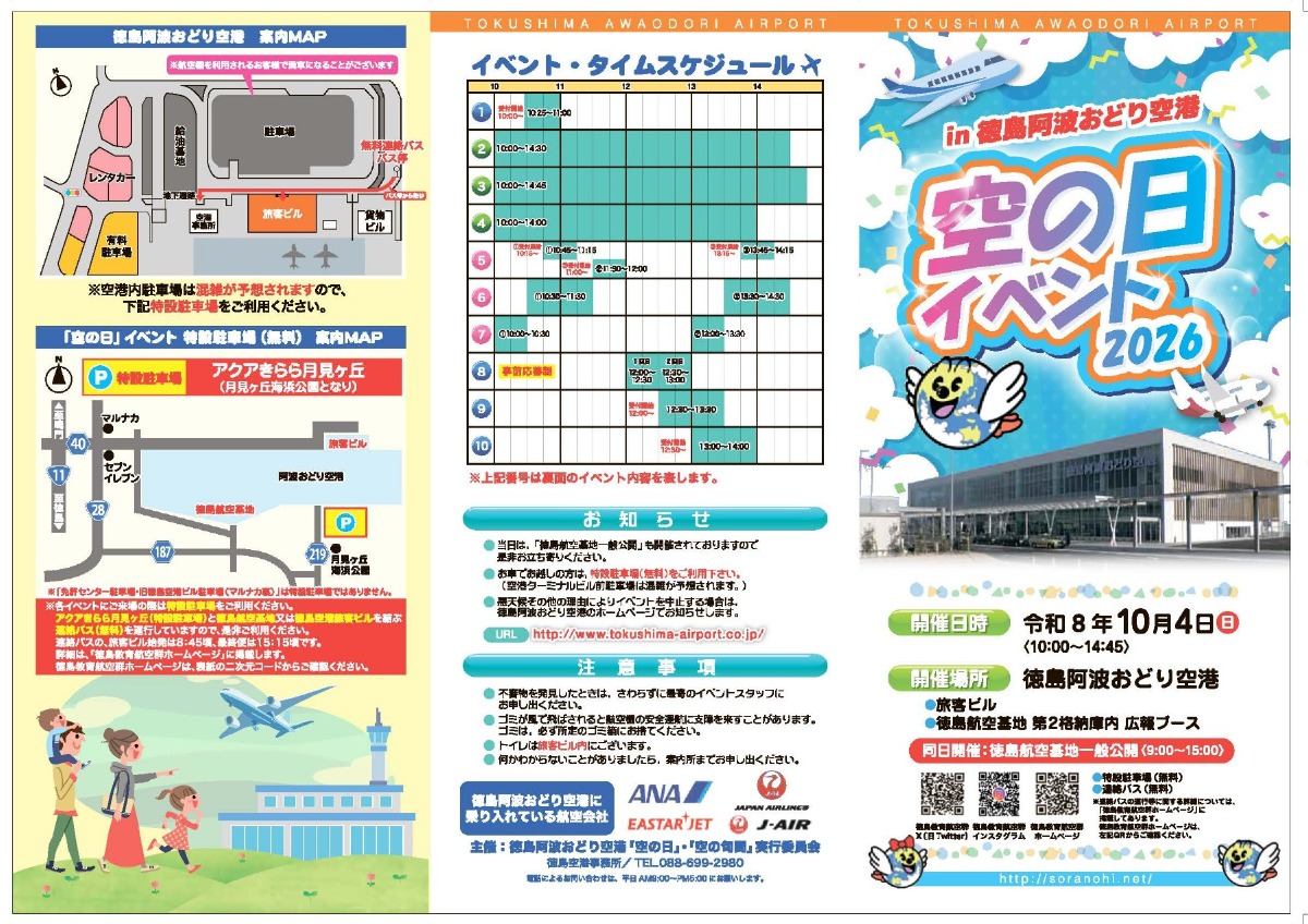 【徳島イベント情報2026】10/4｜空の日イベント