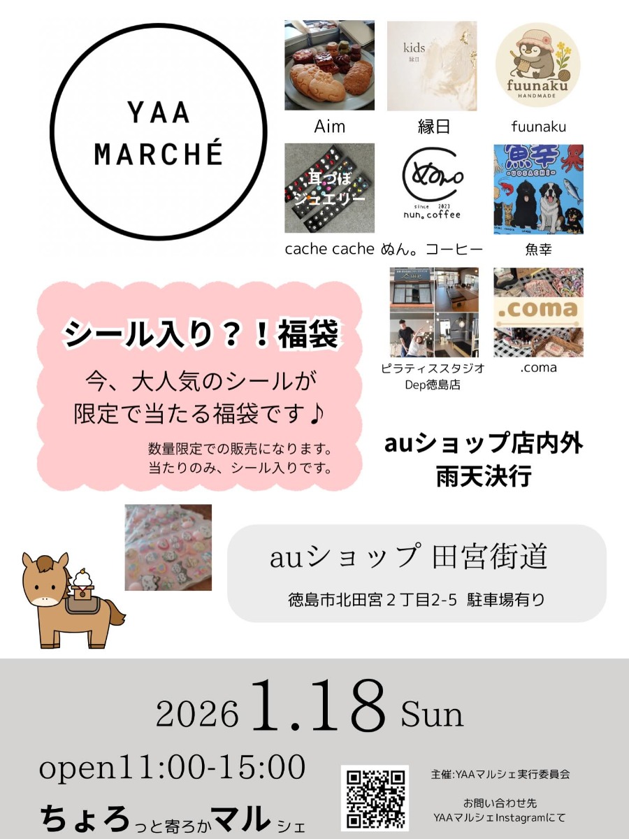 【徳島イベント情報2026】1/18｜ちょろっと寄ろかマルシェ by YAAマルシェ