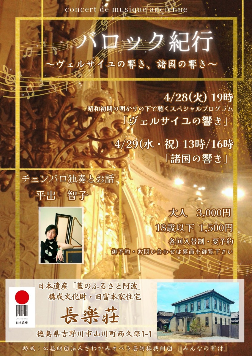 【徳島イベント情報2026】4/28～4/29｜バロック紀行〜ヴェルサイユの響き、諸国の響き〜［要申込］
