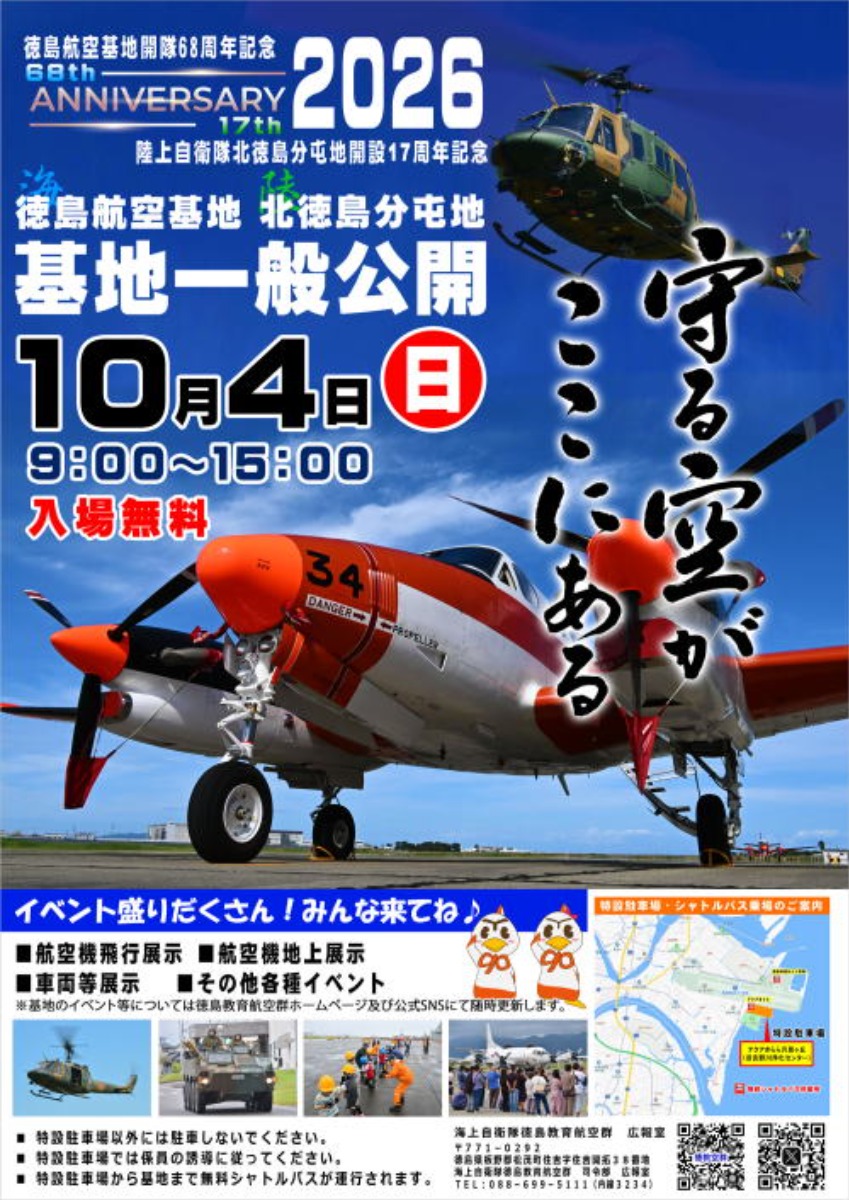 【徳島イベント情報2026】10/4｜海上自衛隊 徳島航空基地 開隊68周年記念行事