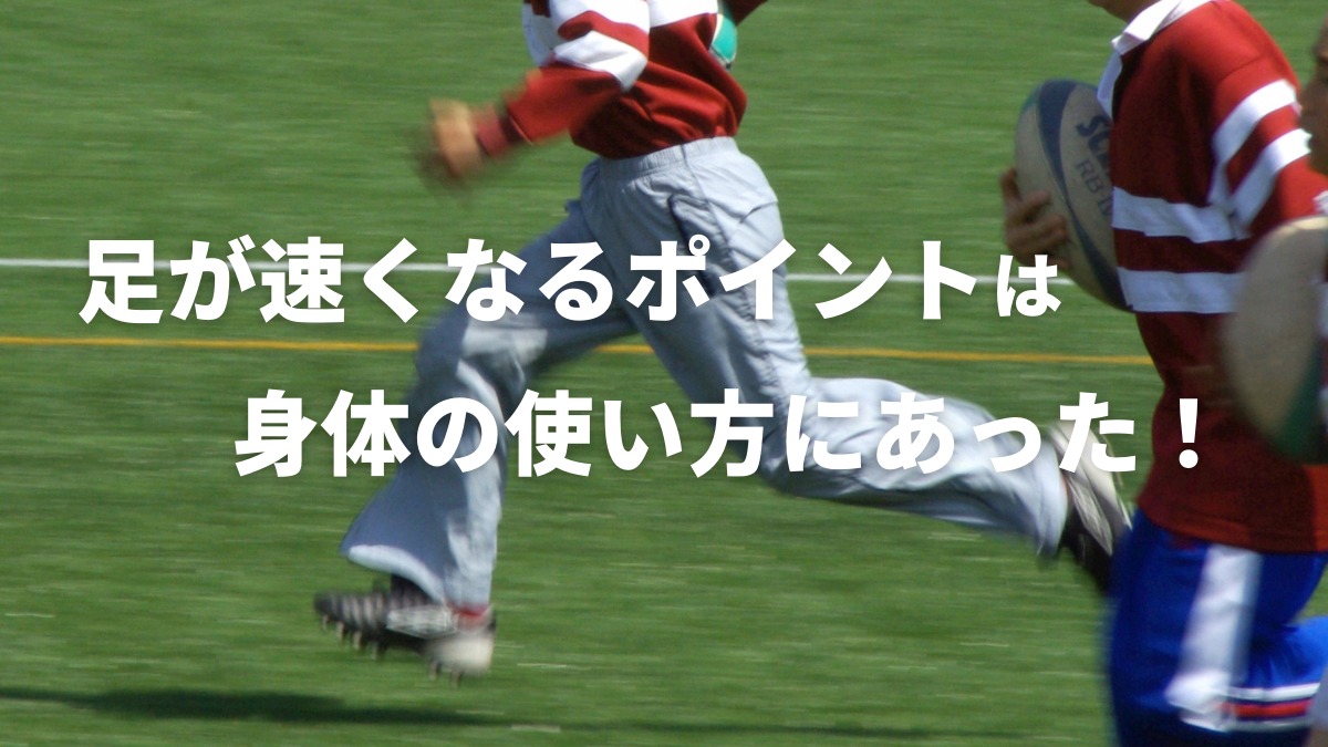 スポーツをやっている小中学生必見！足が速くなるジュニアトレーニング【奈良市】