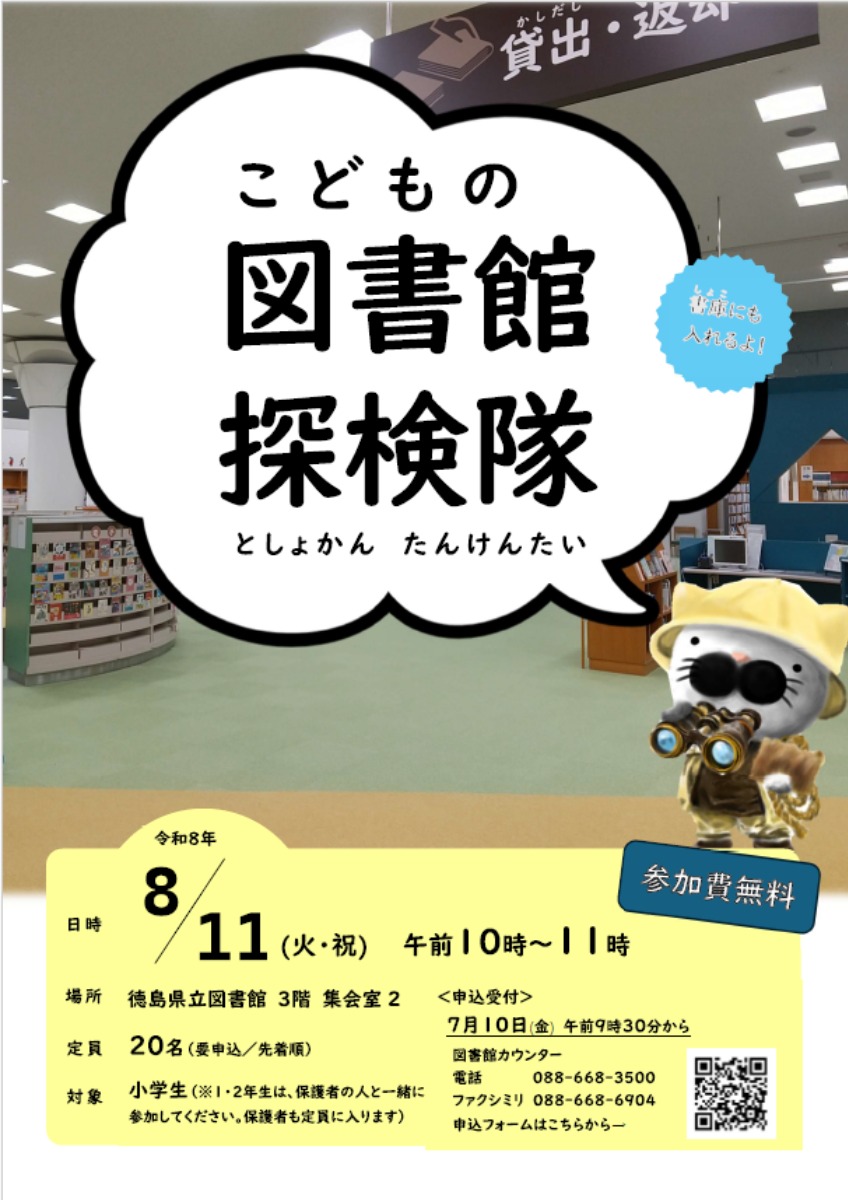 【徳島イベント情報2026】8/11｜こどもの図書館探検隊［要申込］