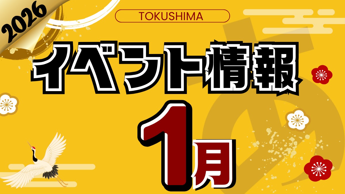 【徳島イベント情報2026】1月カレンダー ※随時更新中※