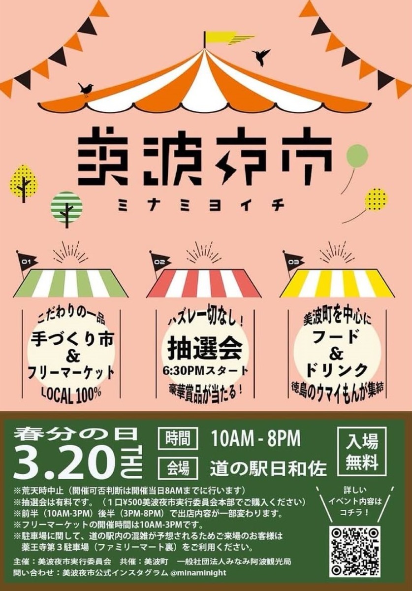 【徳島イベント情報2025】3/20｜美波夜市