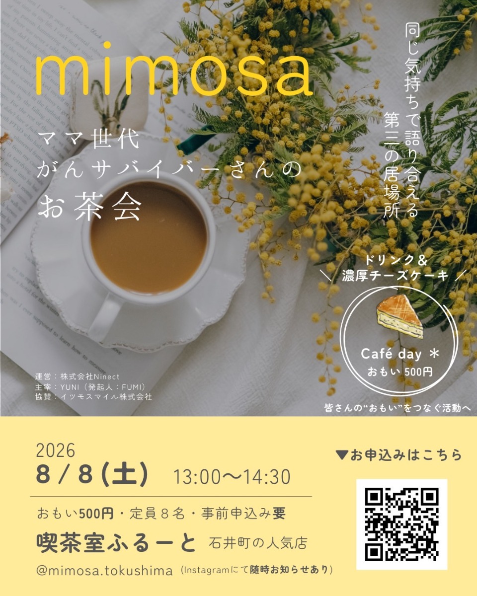 【徳島イベント情報2026】8/8｜mimosa『ママ世代がん罹患者さんのお茶会』［要申込］