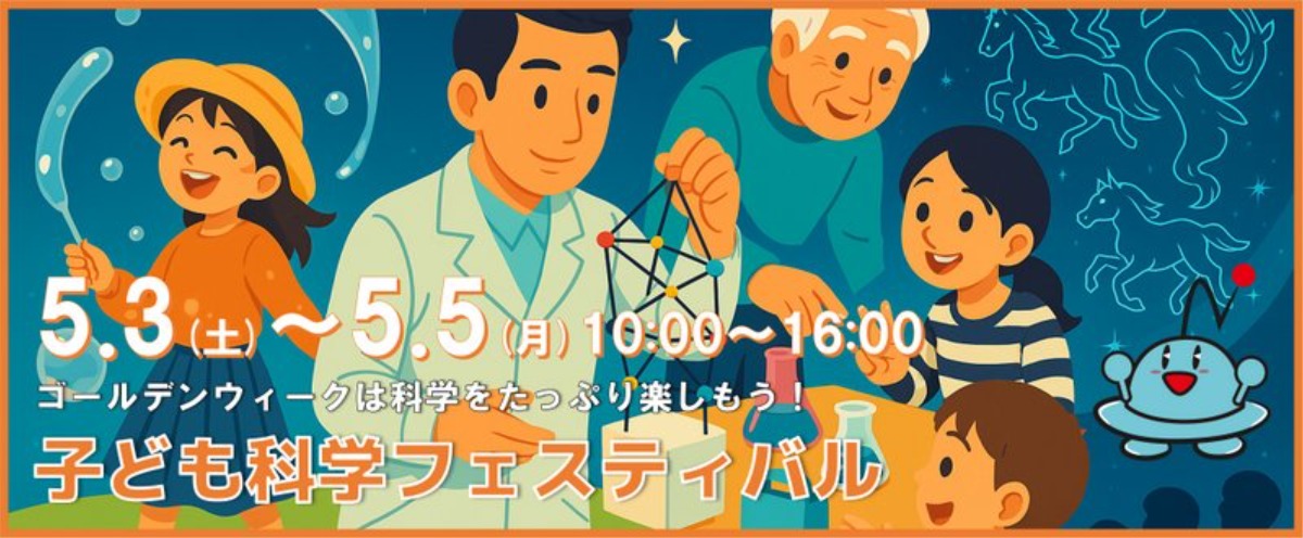 【徳島イベント情報2025】阿南市科学センター【5月】