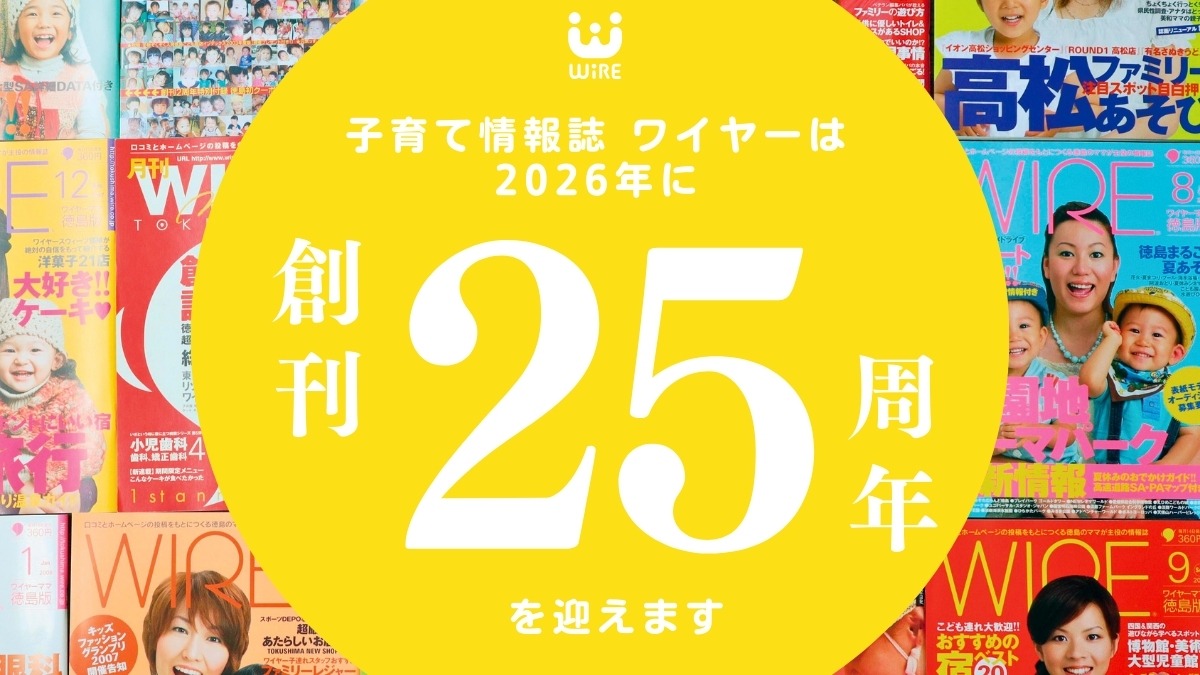 【ワイヤー最新号】徳島の子育てお役立ち情報満載2025年10月号!「私立幼稚園・認定こども園入園ガイド2025」「創刊25年目もよろしくお願いします」 andmore!