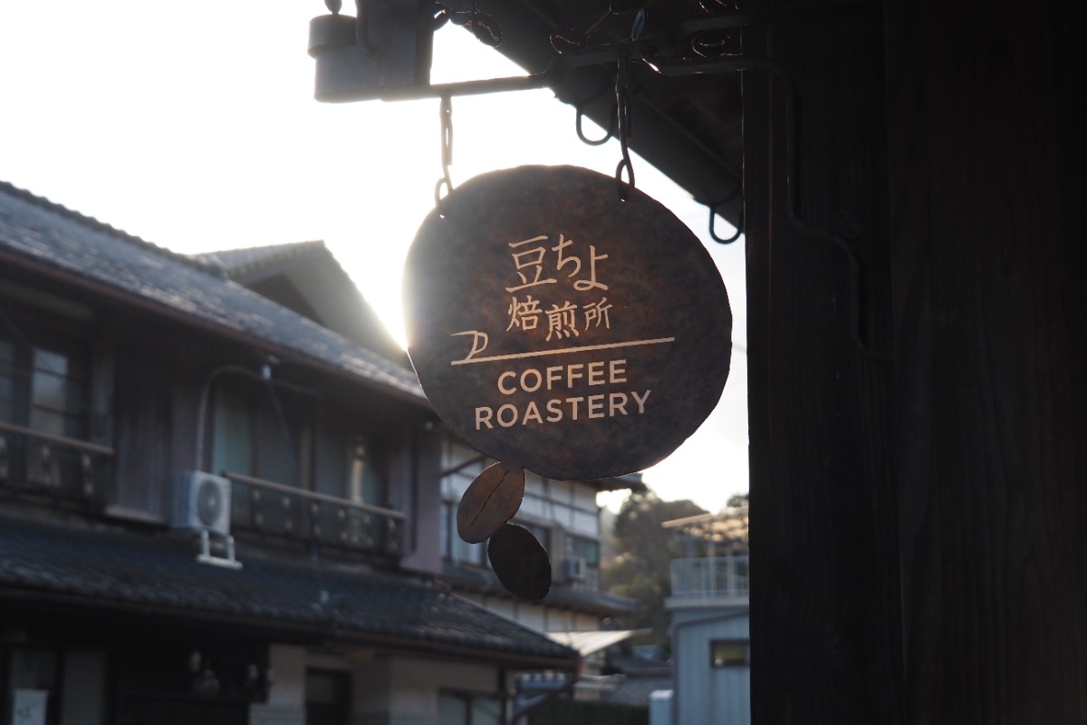 【連載】おいしいコーヒーの淹れ方／豆ちよ焙煎所（名西郡神山町）