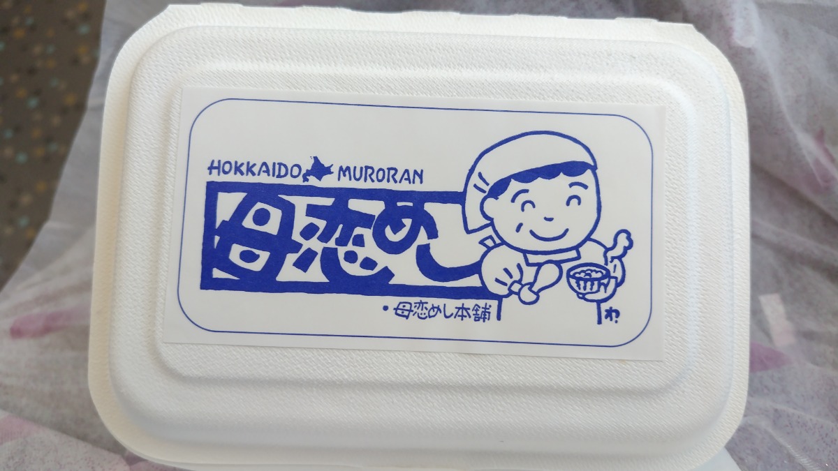 やぎさん取材日記｜JR室蘭本線「母恋めし」と海の絶景と秘境駅