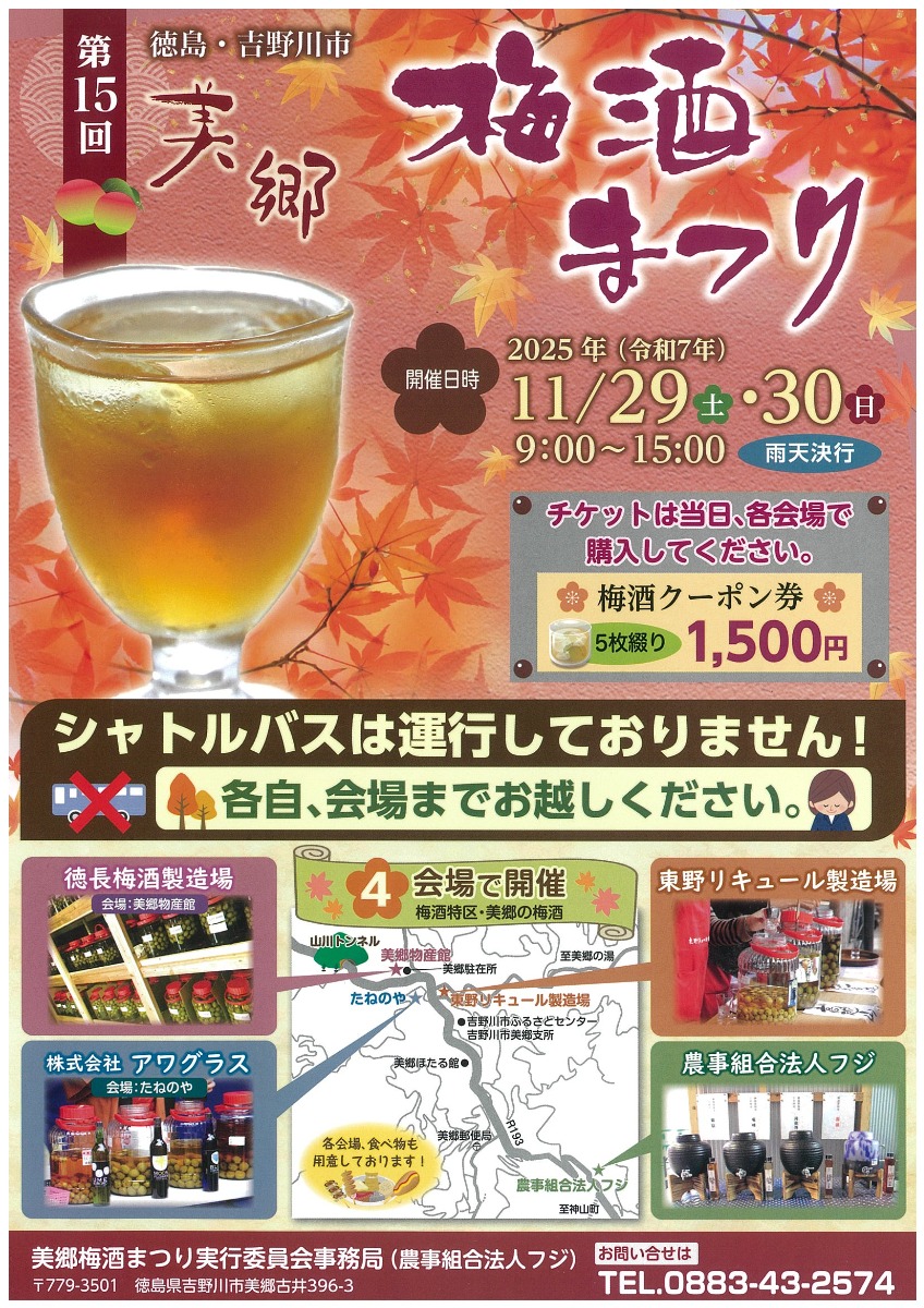 【徳島イベント情報2025】11/29～11/30｜第15回 美郷梅酒まつり