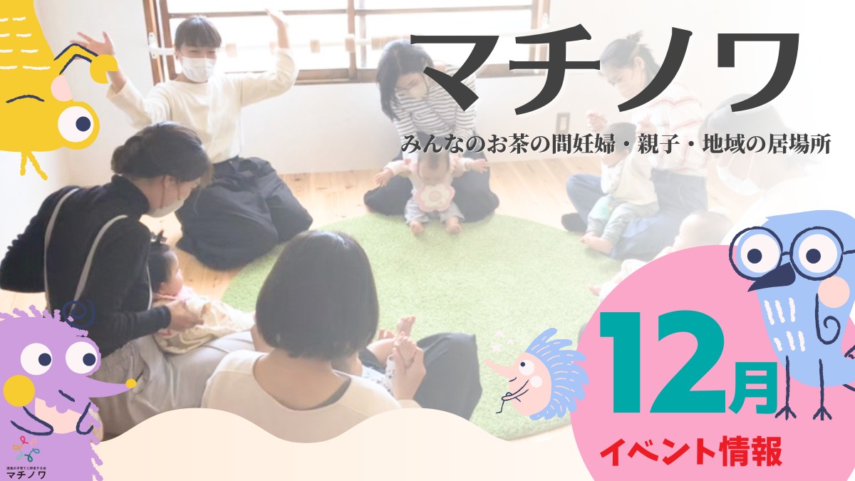 【徳島イベント情報2024】マチノワみんなのお茶の間 妊婦・親子・地域の居場所【12月】