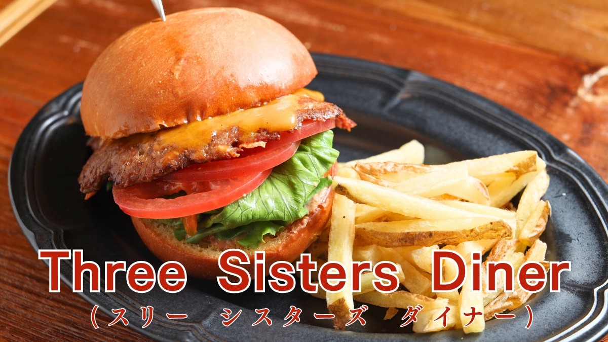≪Three Sisters Diner≫ アメリカ・シアトルからインスパイア！徳島の食材をハンバーガーに